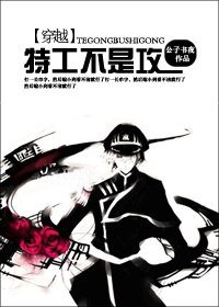 (穿越)特工不是攻