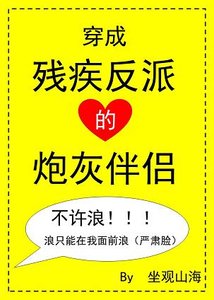 穿成殘疾反派的炮灰伴侶