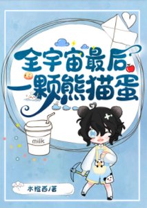 全宇宙最後一顆熊貓蛋
