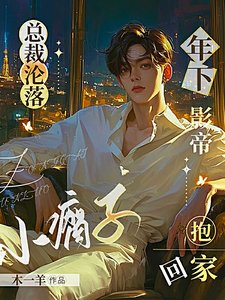 总裁沦落小瘸子,年下影帝抱回家/哥哥即使是精神病我也要啊