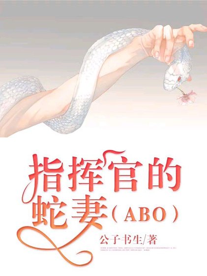 指揮官的蛇妻（ABO）