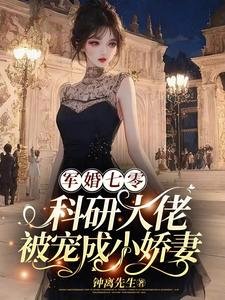 军婚七零：科研大佬被宠成小娇妻/七零：科研天才拿捏了清冷兵哥哥
