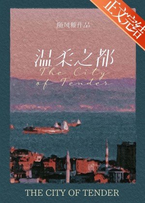 温柔之都