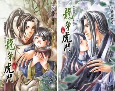 龙争虎斗（出书版）