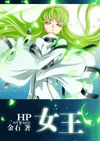 （HP同人）女王